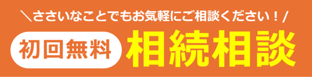 【ボタン】相続相談