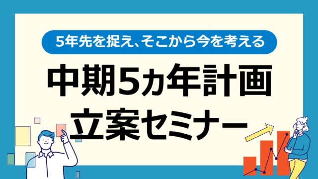 中期5カ年計画立案セミナー
