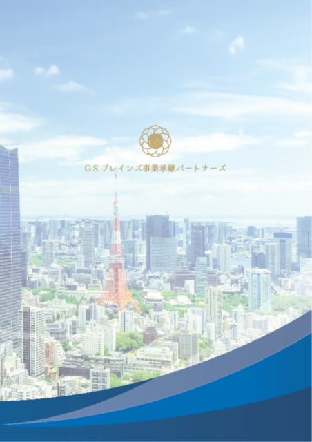 G.S.ブレインズ事業承継パートナーズ会社案内