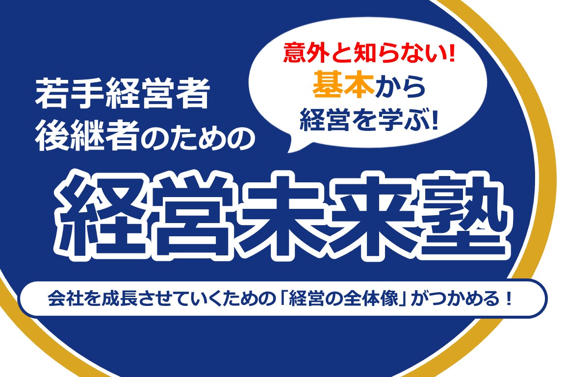 経営未来塾
