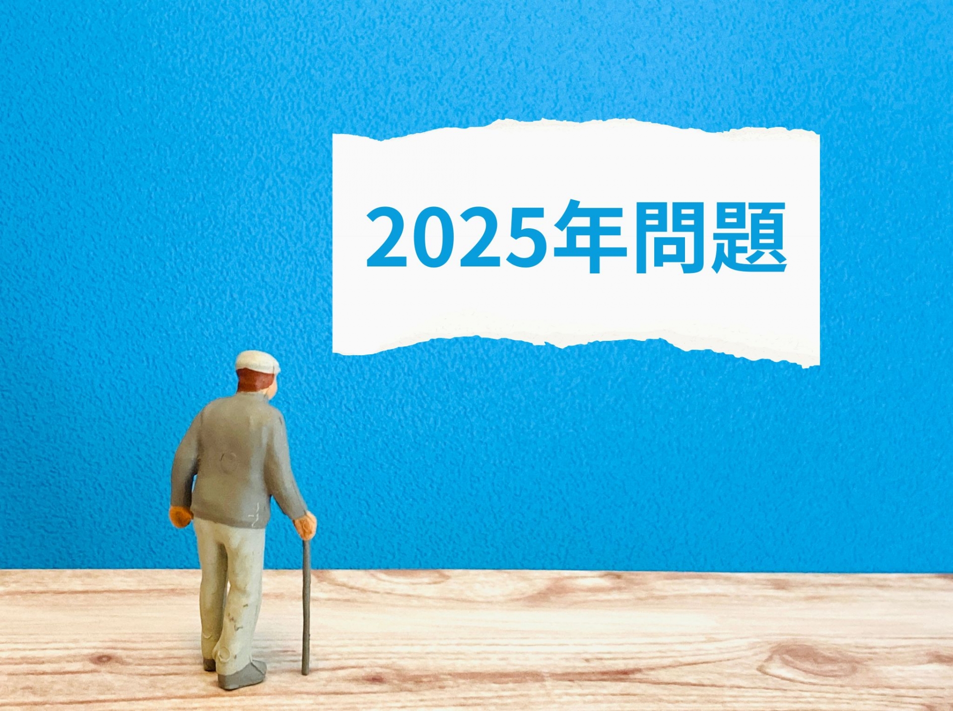 2025年問題とは？高齢化が進む社会で中小企業が生き残るために取り組むべき対策