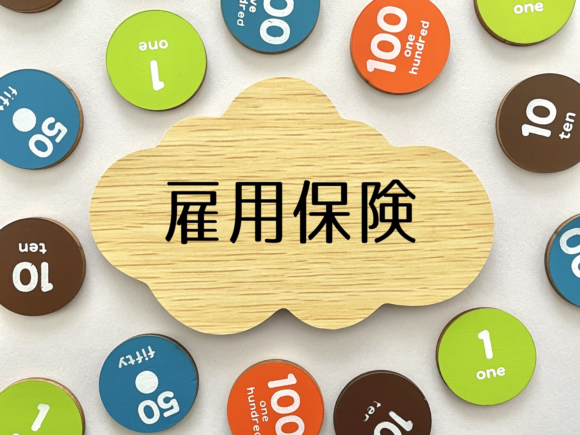 雇用保険法等の改正～週10時間以上で加入へ～