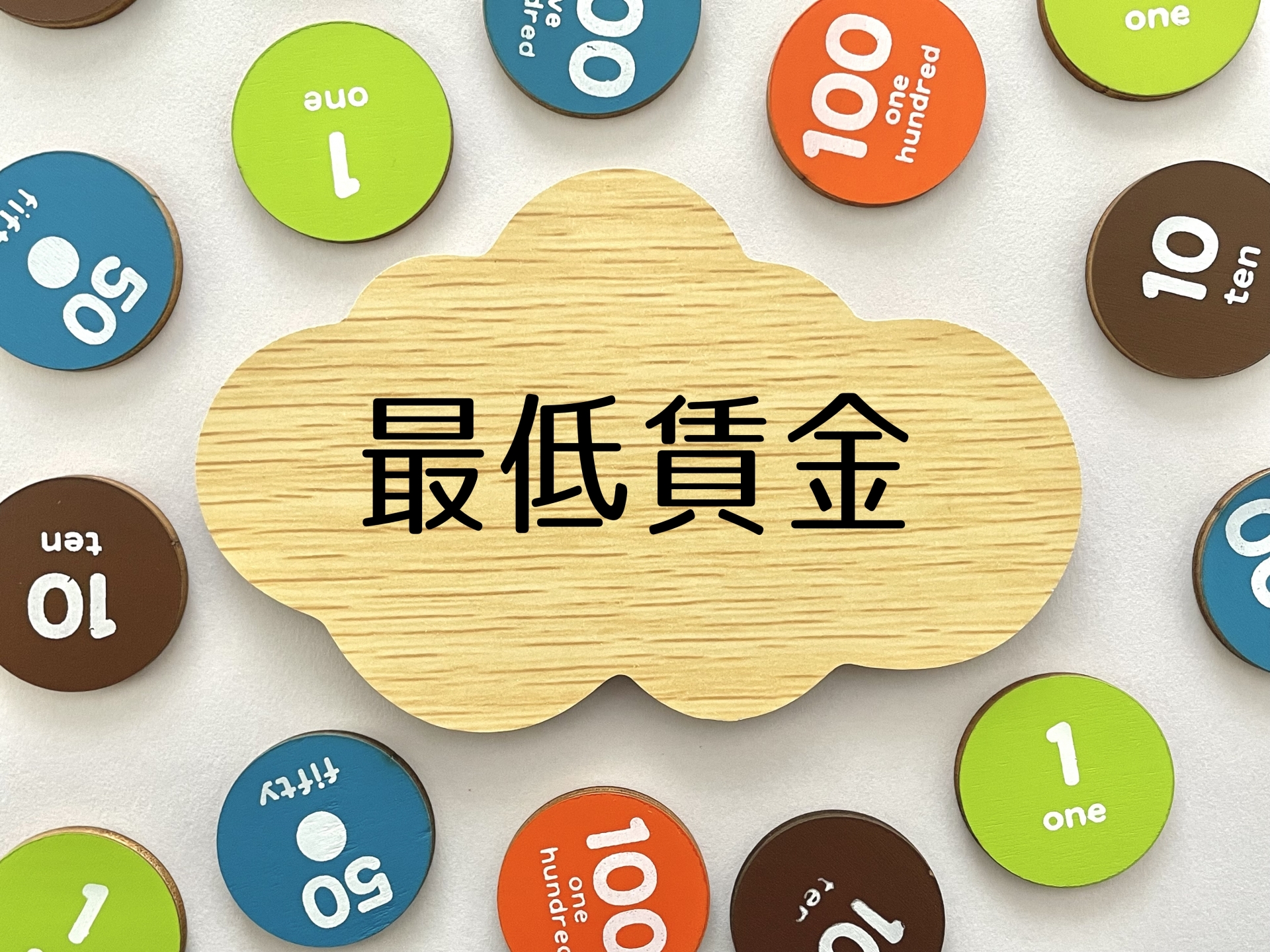 最低賃金全国平均時給1,121円