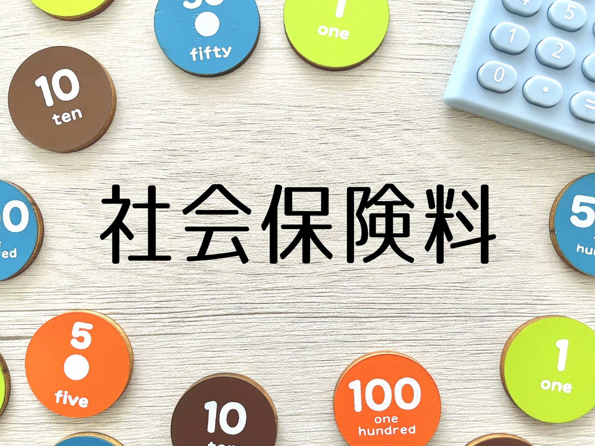 【社会保険の適用拡大】2024年10月から従業員数51～100名の企業も対象に！