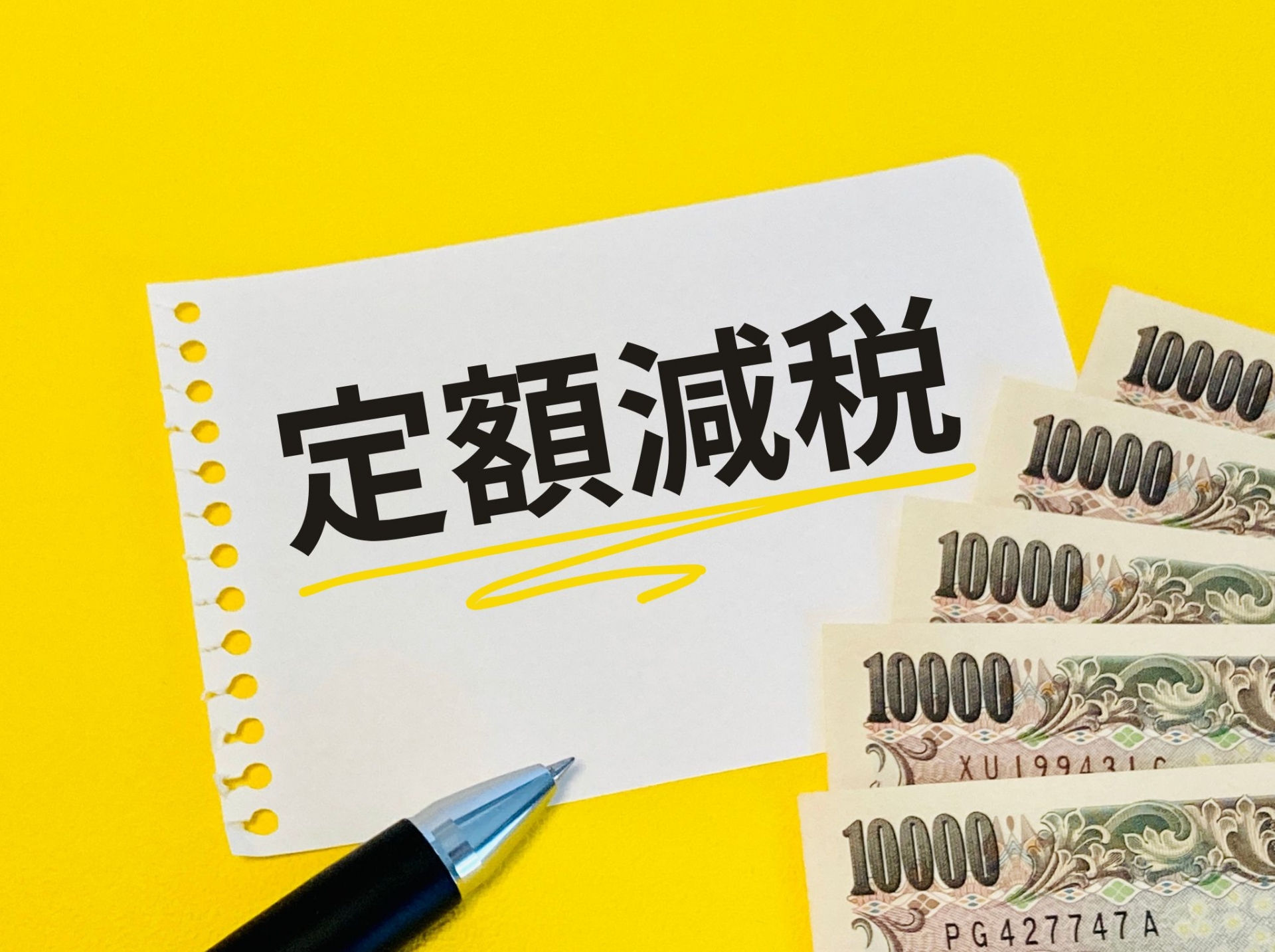 【定額減税】給与年収100～103万円は「二重取り」が可能！？