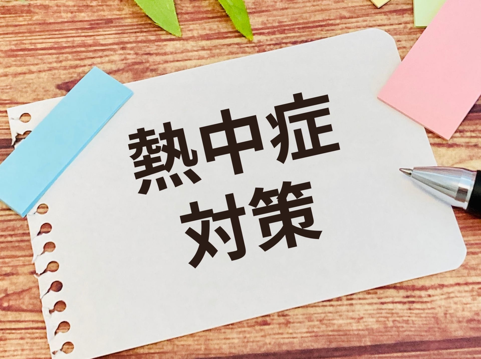 職場の熱中症対策義務化開始 企業がすべき対策とは