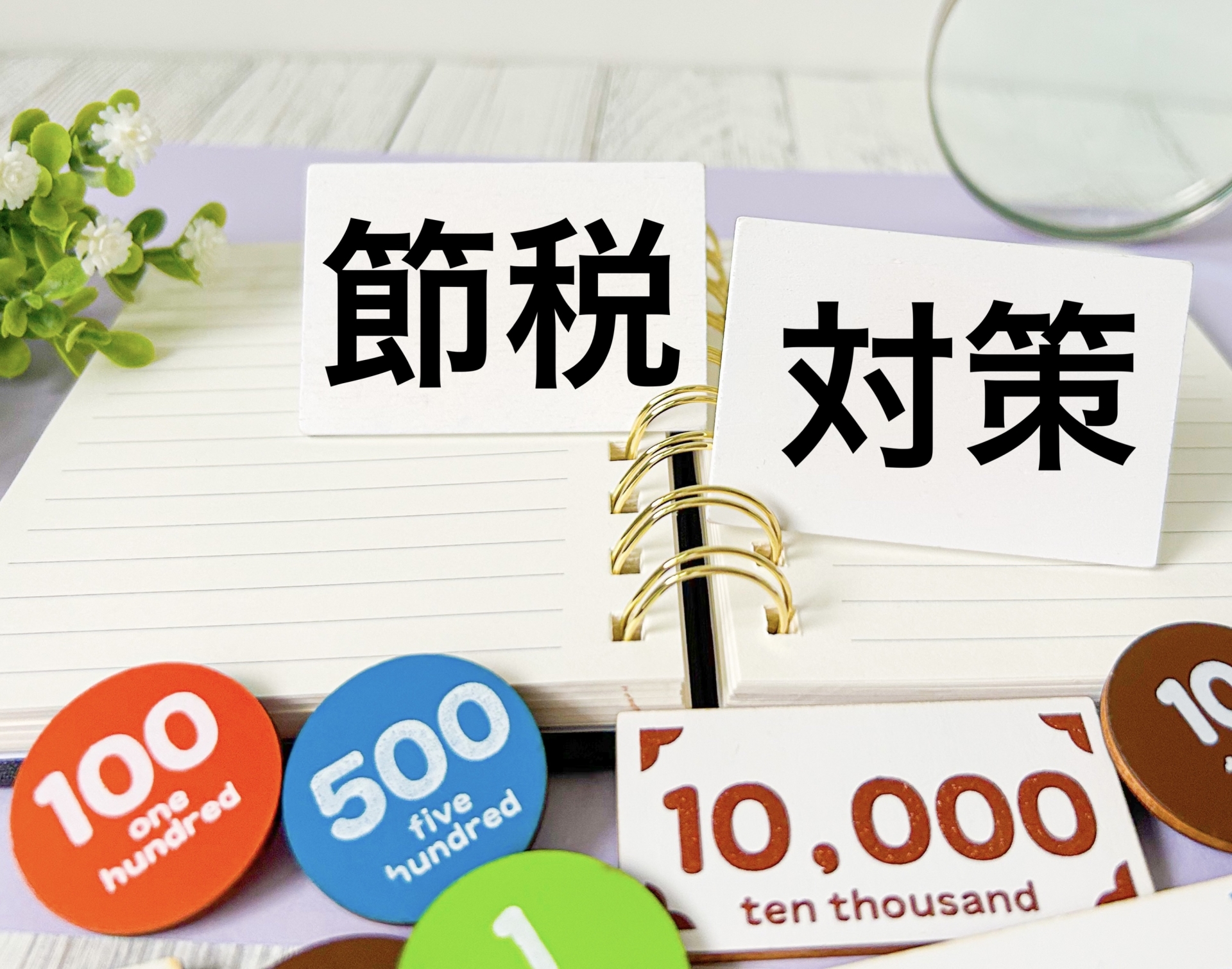 年末までに考えたい節税手法3選