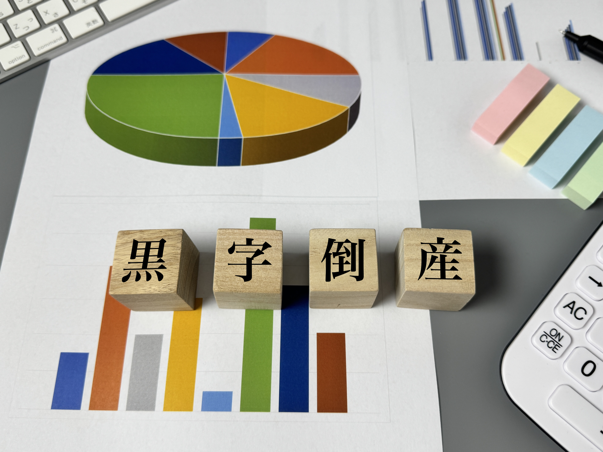 「儲かっているのに潰れる」恐怖。決算書が黒字でも安心できない理由