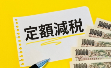 【定額減税】給与年収100～103万円は「二重取り」が可能！？