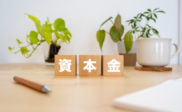 資本金等の額減少で均等割節税
