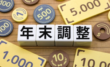 【年末調整】令和８年分の扶養控除等申告書は記載誤りが続出！？