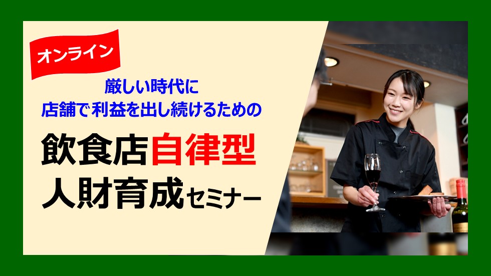 厳しい時代に店舗で利益を出し続けるための飲食店自律型人財育成セミナー