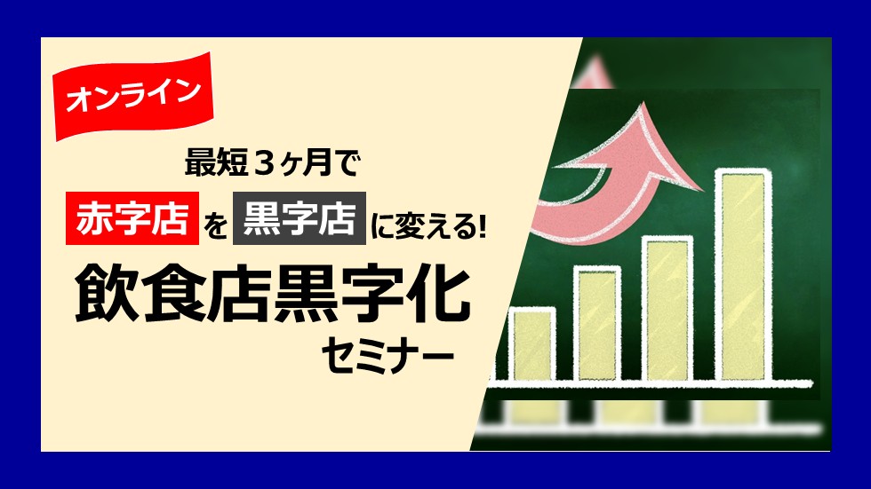 最短３ヶ月で赤字店を黒字店に変える飲食店黒字化セミナー
