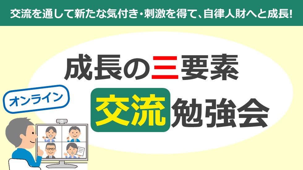 【オンライン】成長の三要素交流勉強会| 2025年7月生