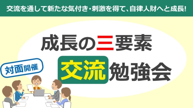 【対面】成長の三要素交流勉強会| 2025年2月生