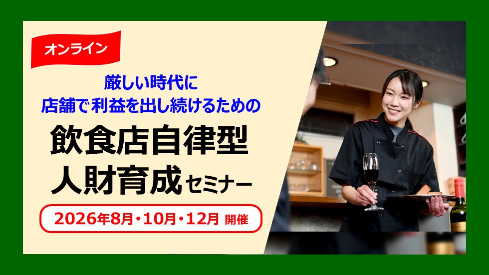厳しい時代に店舗で利益を出し続けるための飲食店自律型人財育成セミナー
