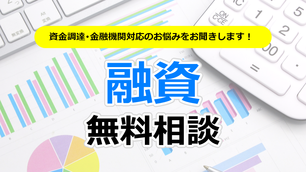 【常時開催】融資相談（初回45分無料）