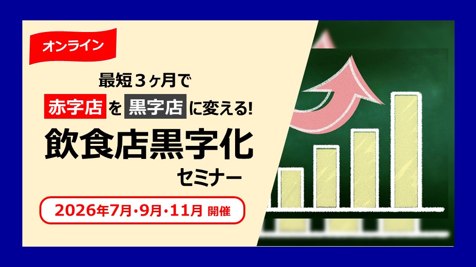 最短３ヶ月で赤字店を黒字店に変える飲食店黒字化セミナー
