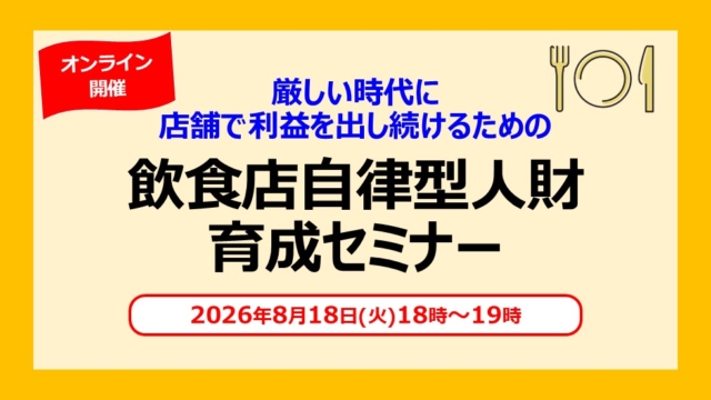 厳しい時代に店舗で利益を出し続けるための飲食店自律型人財育成セミナー (8月18日開催/18時~19時)