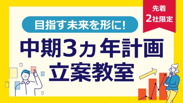 目指す未来を形に！中期3ヵ年計画立案教室