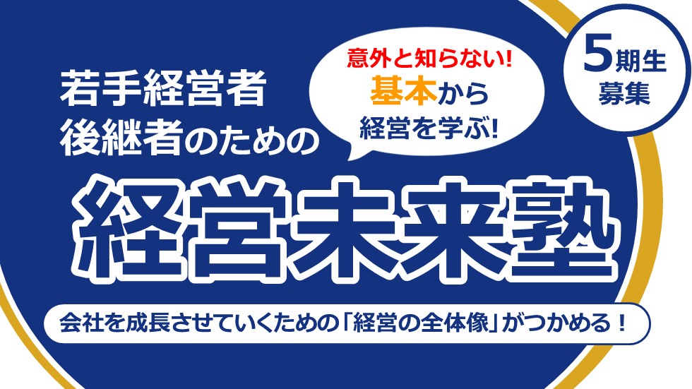 若手経営者・後継者のための経営未来塾 第5期生
