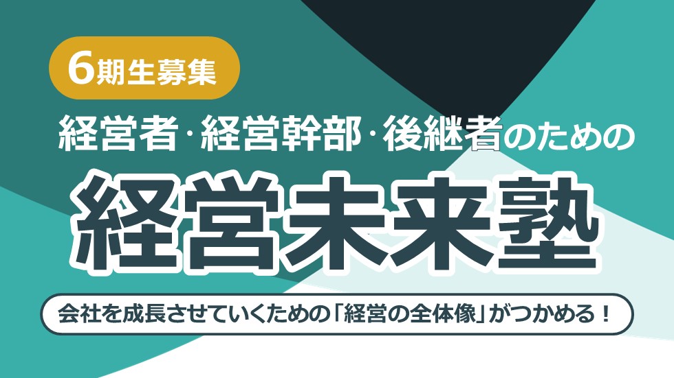 経営者・経営幹部・後継者のための経営未来塾 第6期生
