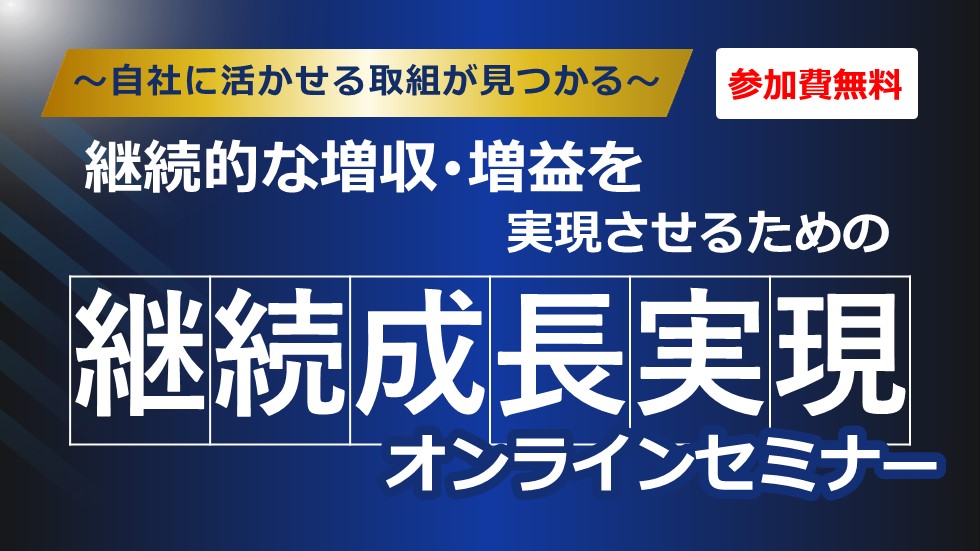 継続的な増収・増益を実現させるための継続成長実現セミナー