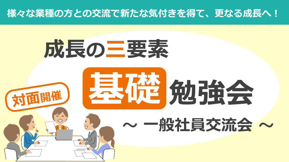 【満員御礼】成長の三要素基礎勉強会~一般社員交流会~ | 2023年9月生