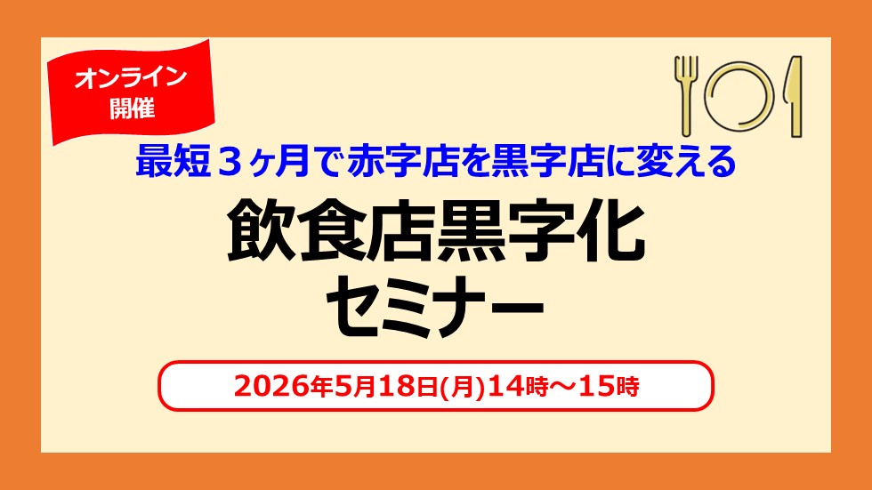 最短３ヶ月で赤字店を黒字店に変える飲食店黒字化セミナー (5月18日開催/14時~15時)