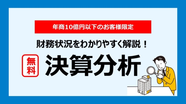 【無料】財務状況をわかりやすく解説！決算分析