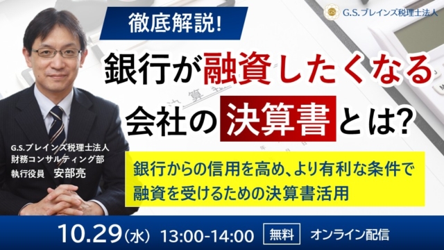徹底解説！銀行が思わず融資したくなる会社の決算書とは？