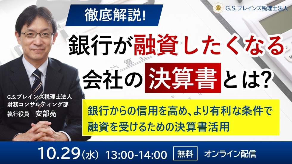 徹底解説！銀行が思わず融資したくなる会社の決算書とは？