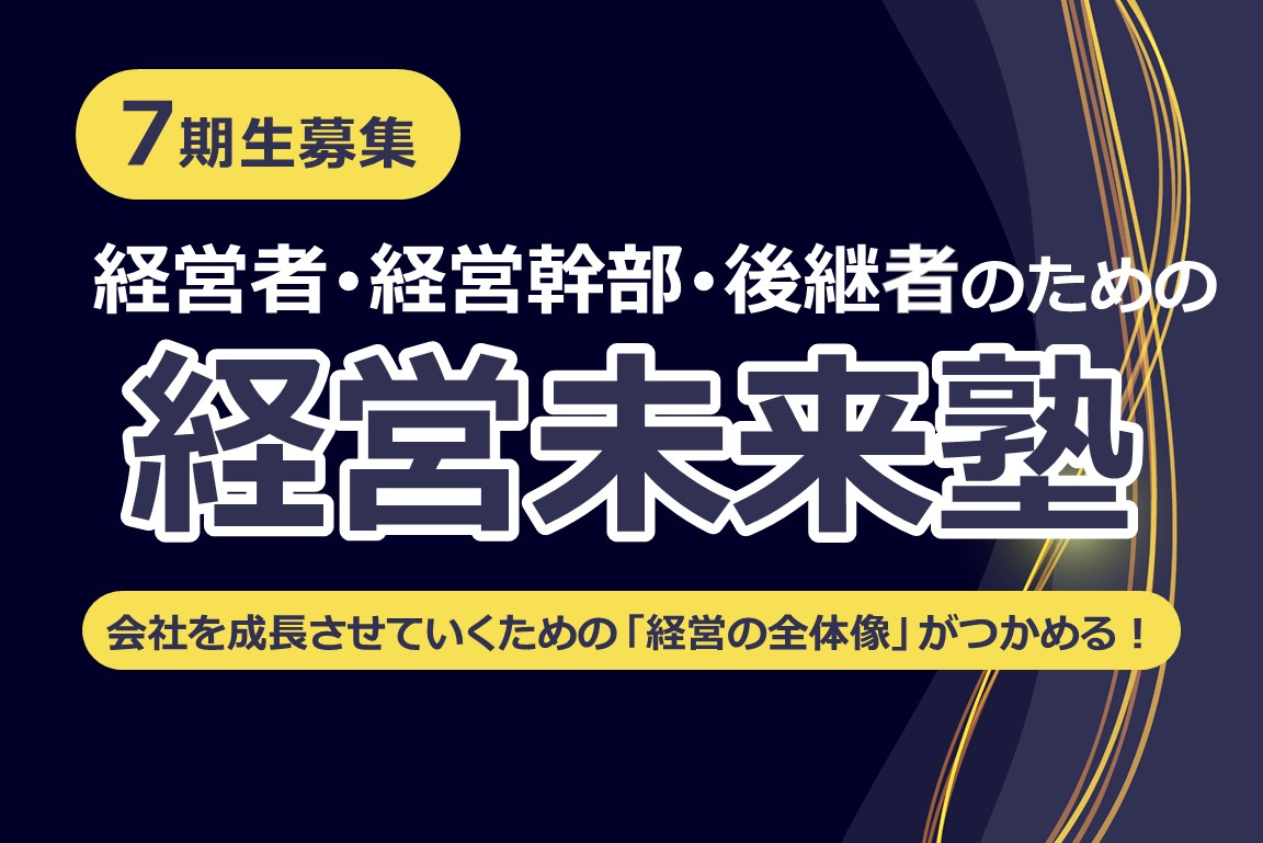 経営未来塾7期生募集