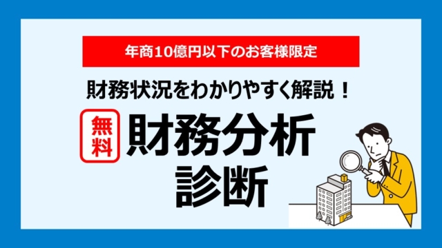 財務状況をわかりやすく解説!財務分析診断