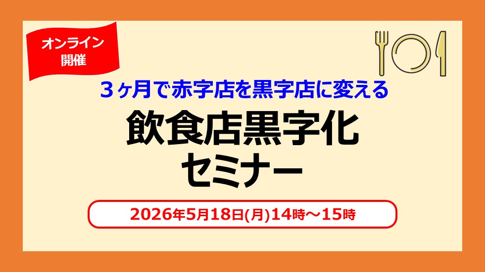 ３ヶ月で赤字店を黒字店に変える飲食店黒字化セミナー (14時~15時)